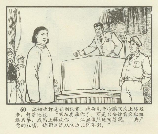 连环画欣赏江姐安徽1966年版