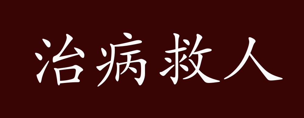 原创治病救人的出处释义典故近反义词及例句用法成语知识
