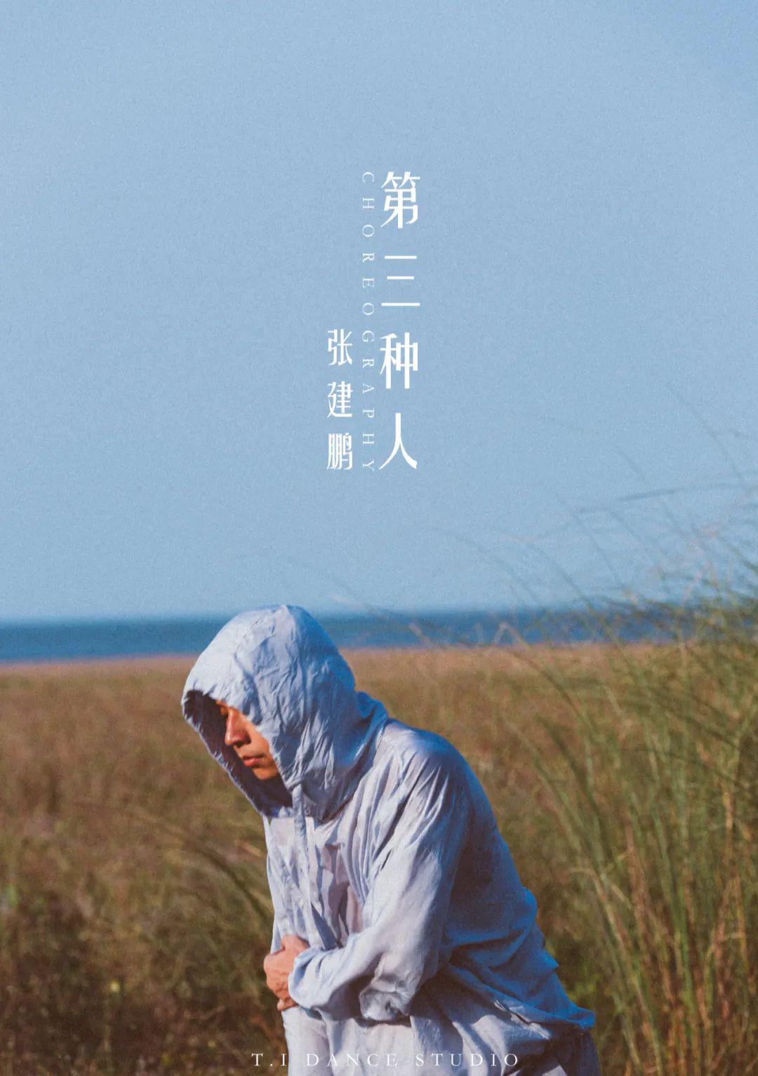 北京ti张建鹏lion最新编舞作品第三种人