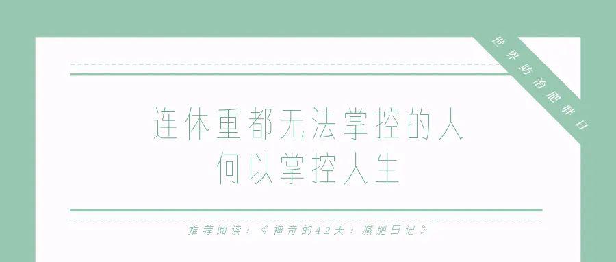 世界防止肥胖日丨连体重都无法掌控的人何以掌控人生减肥我知道你尝试