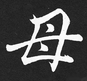 历代书家笔下的母亲用书法表达对母亲的深情