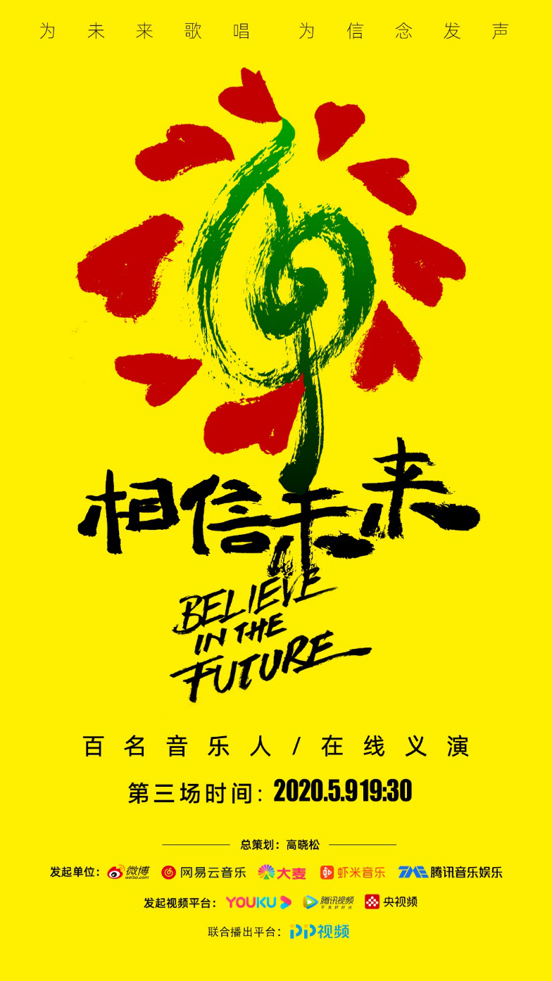 pp视频抗疫在行动 温情直播《相信未来》义演全程