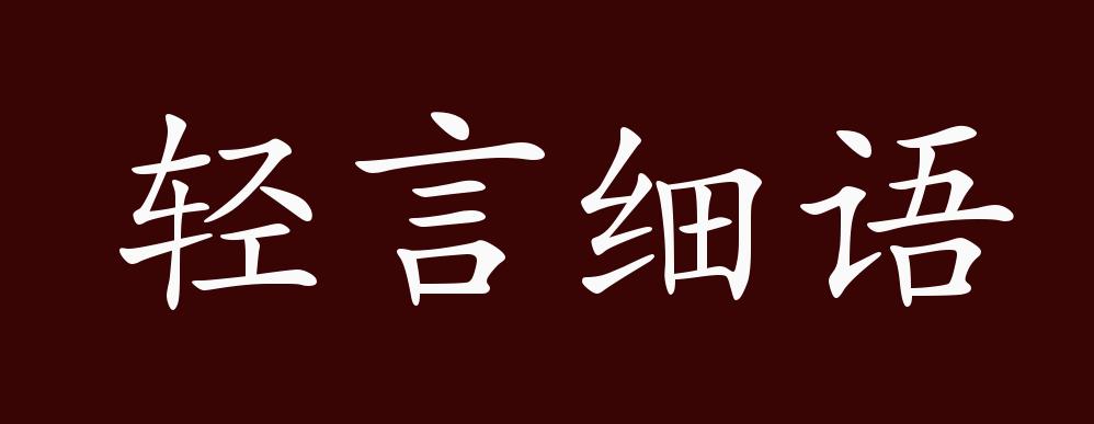 轻言细语的出处释义典故近反义词及例句用法成语知识