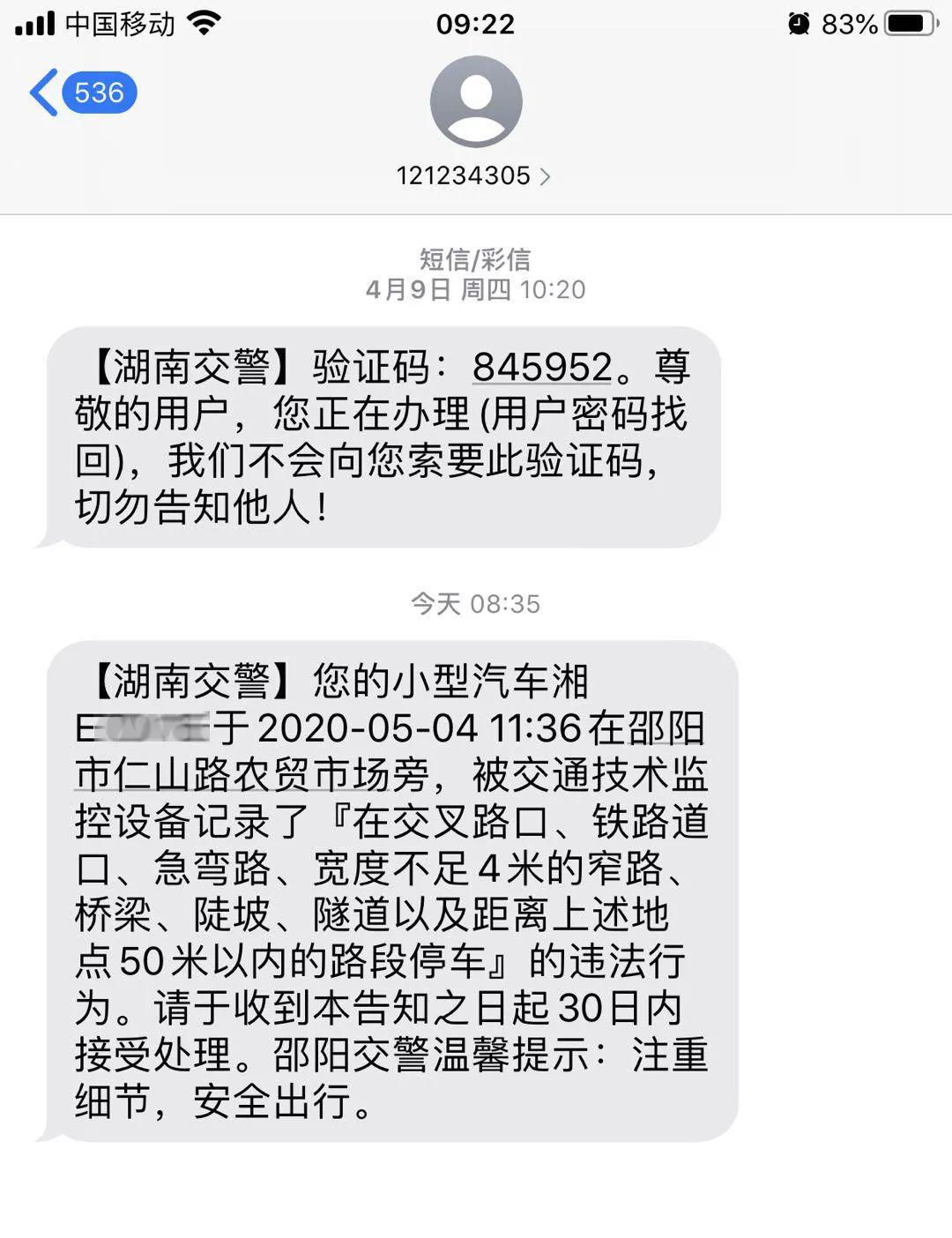 收到车辆违章短信,车牌号却不是自己的,这个邵阳车主的做法被点赞