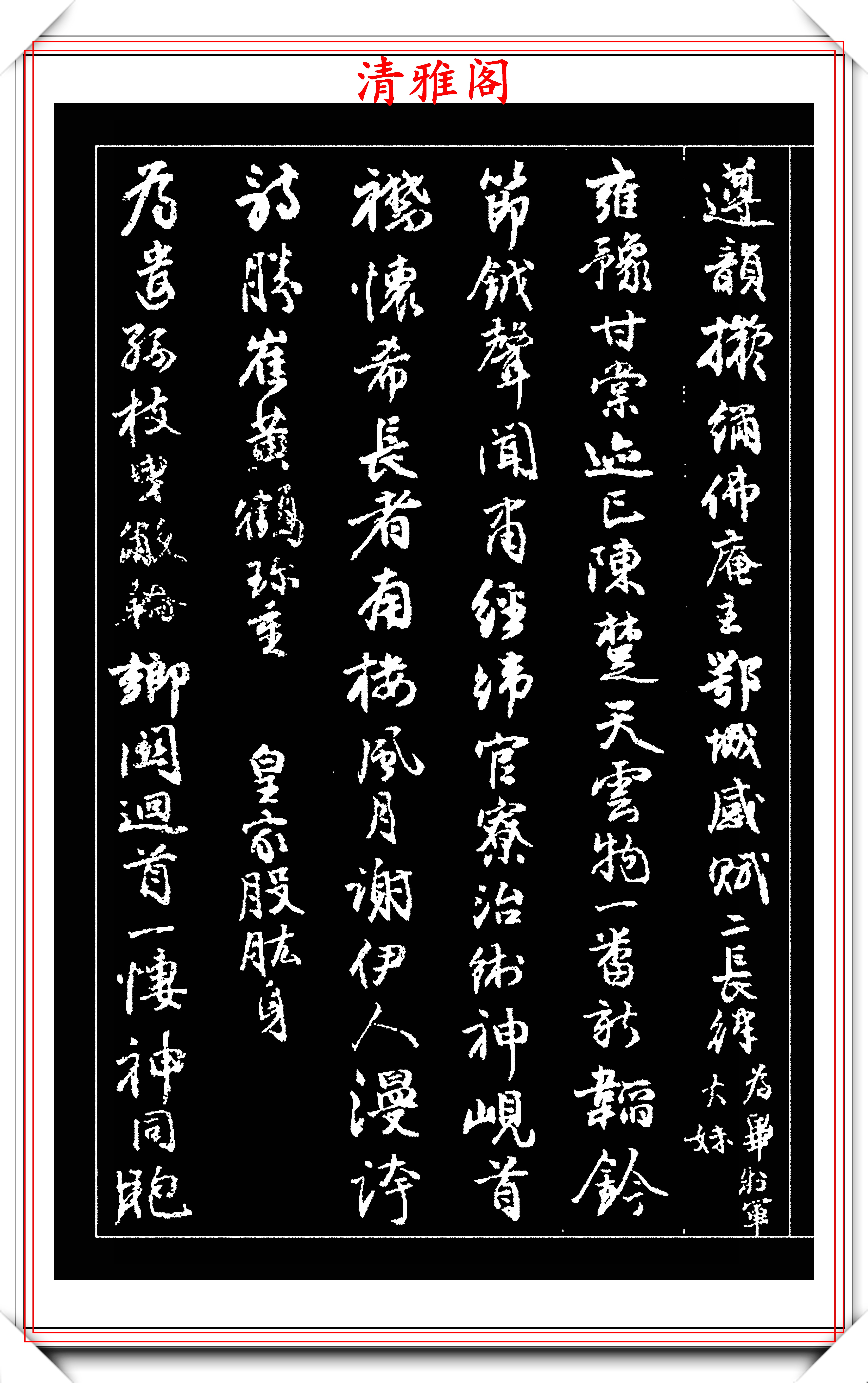 原创清著名书法家邓如石行书碑文拓本欣赏用笔自然结体灵动好字