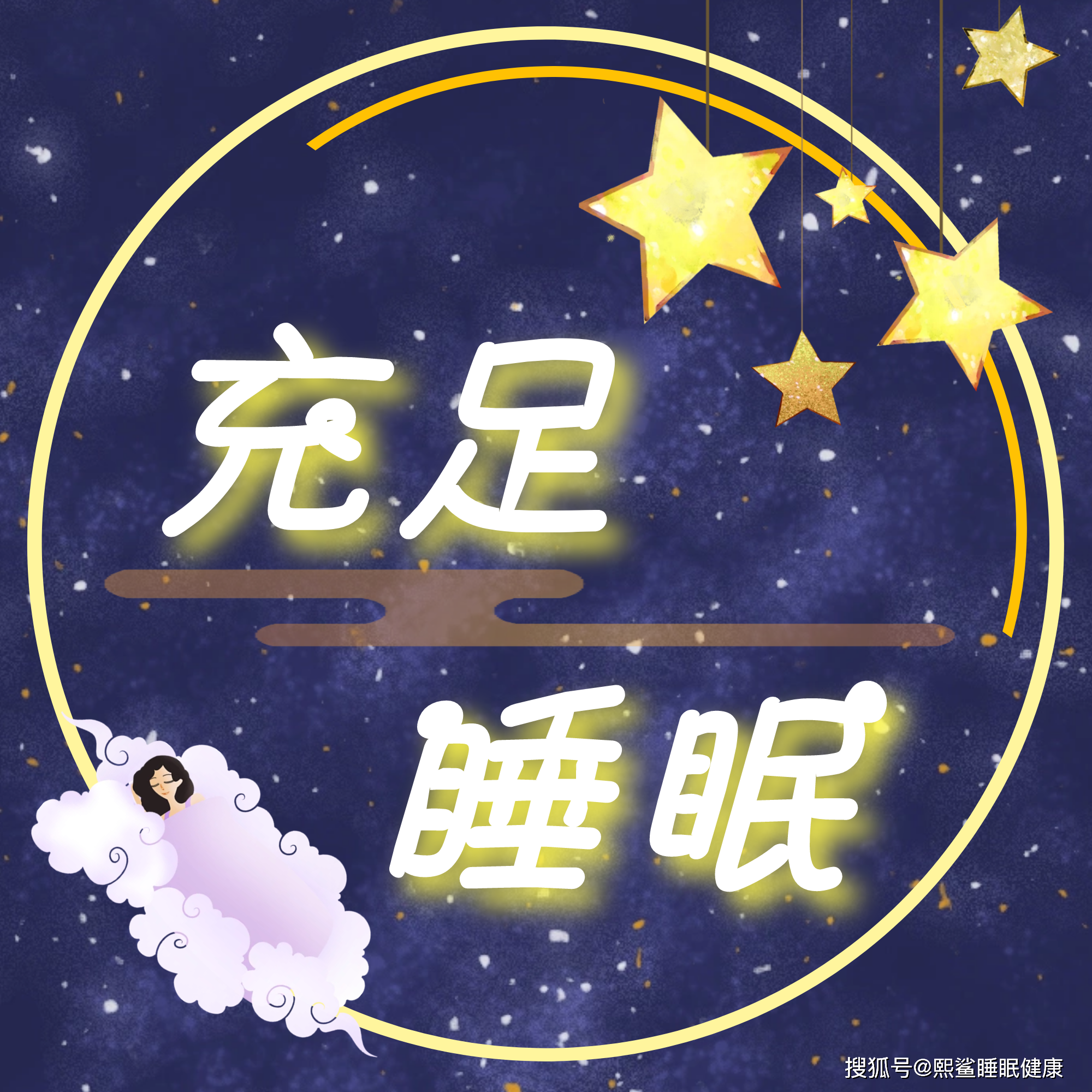 什麼樣的睡眠才算是優質睡眠呢