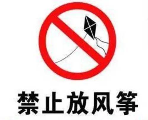 提醒市民在选择放风筝的地方时,请注意查看是否有禁止放风筝的标志