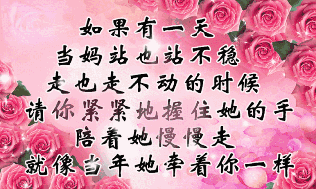 传递这份祝愿,望您永远陪伴我!祝母亲:母亲节快乐!健康长寿,吉祥安康!