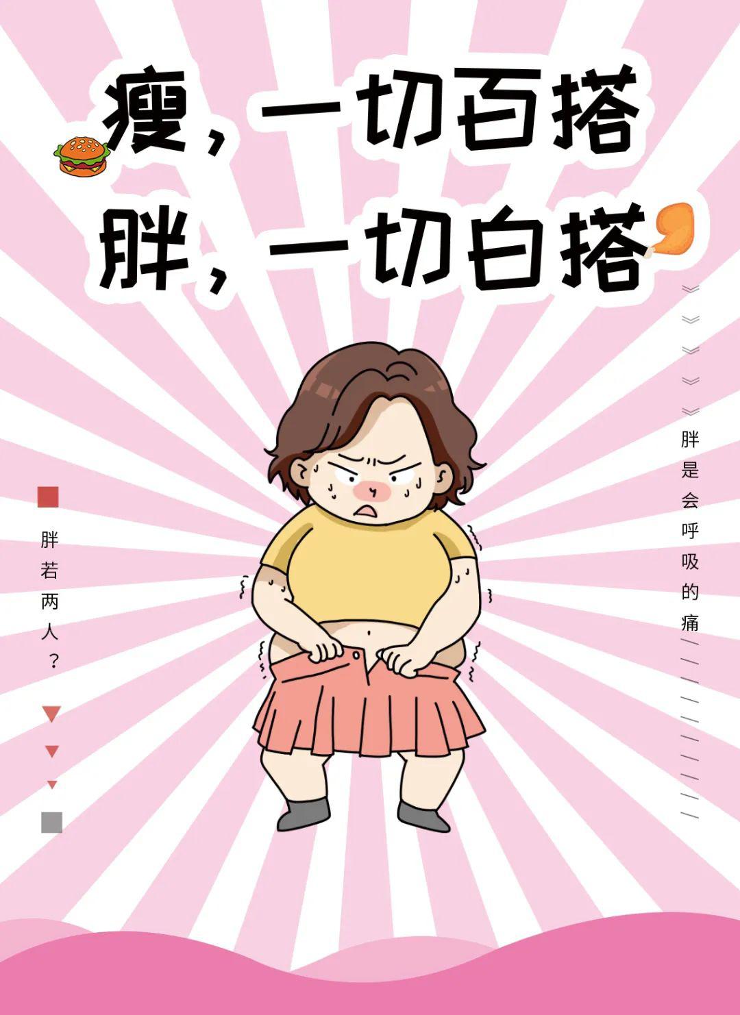 肥胖和美好世界简直隔了整整一个银河系