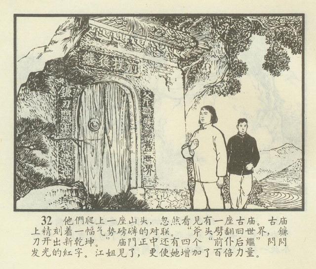 「连环画欣赏」江姐(安徽1966年版)