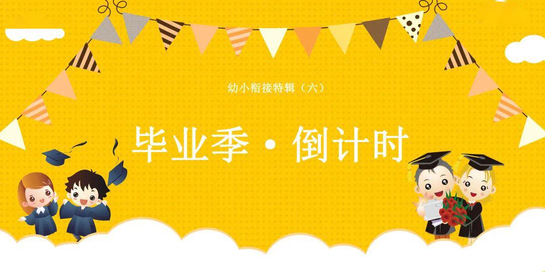 家门口的好幼儿园晨幼毕业季倒计时