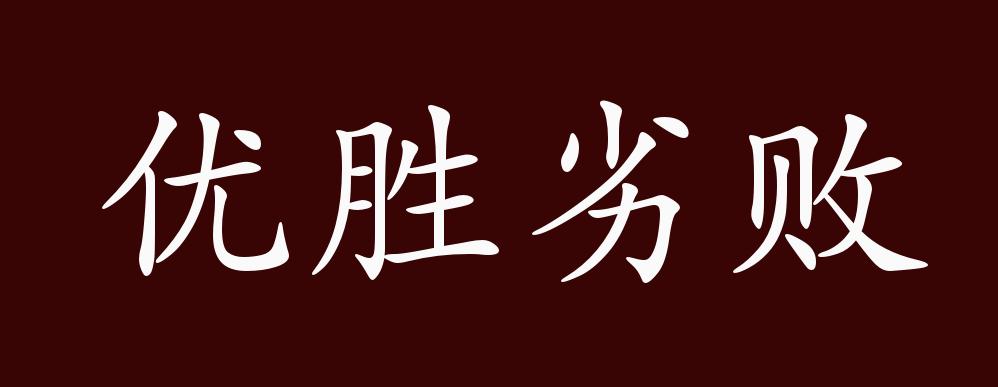原创优胜劣败的出处释义典故近反义词及例句用法成语知识