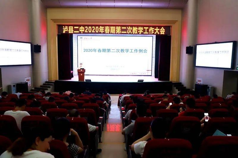 泸县二中2020年春期第二次教学工作例会