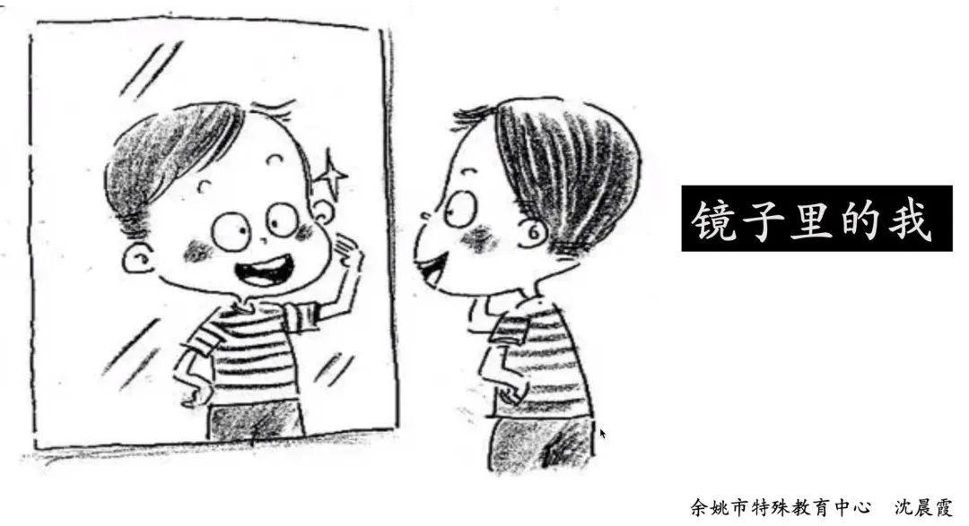 (来源:浙江省余姚市特殊教育中心,执教:沈晨霞老师)镜子里的我(来源