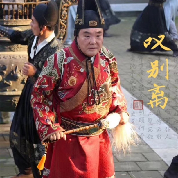 张会中剧中扮演的大太监刘明喜