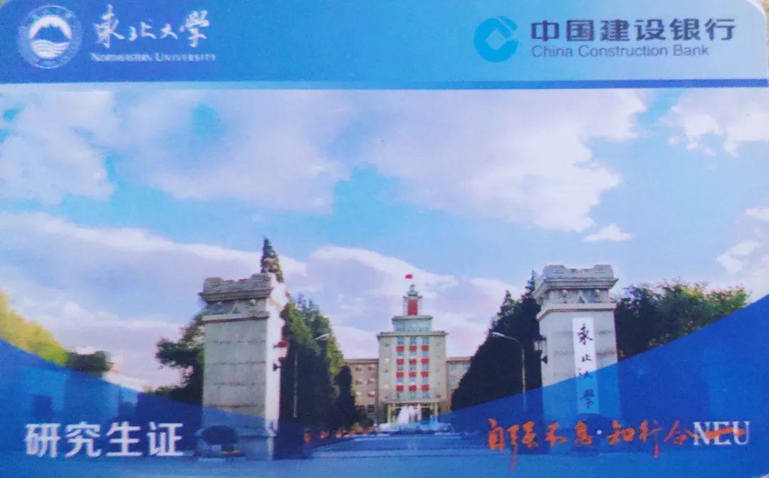 东北大学校园卡图片