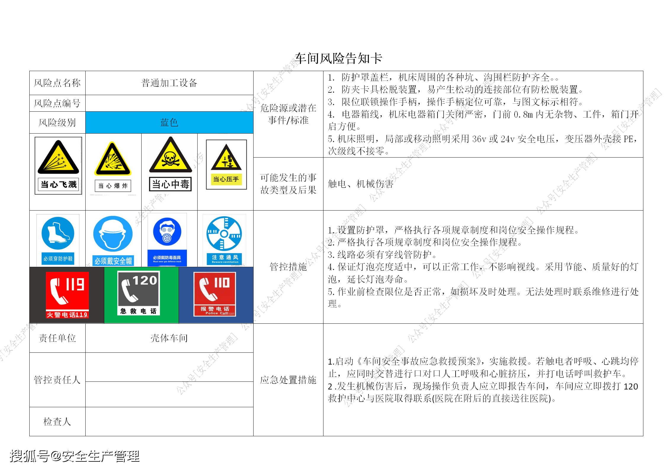 车间风险告知卡