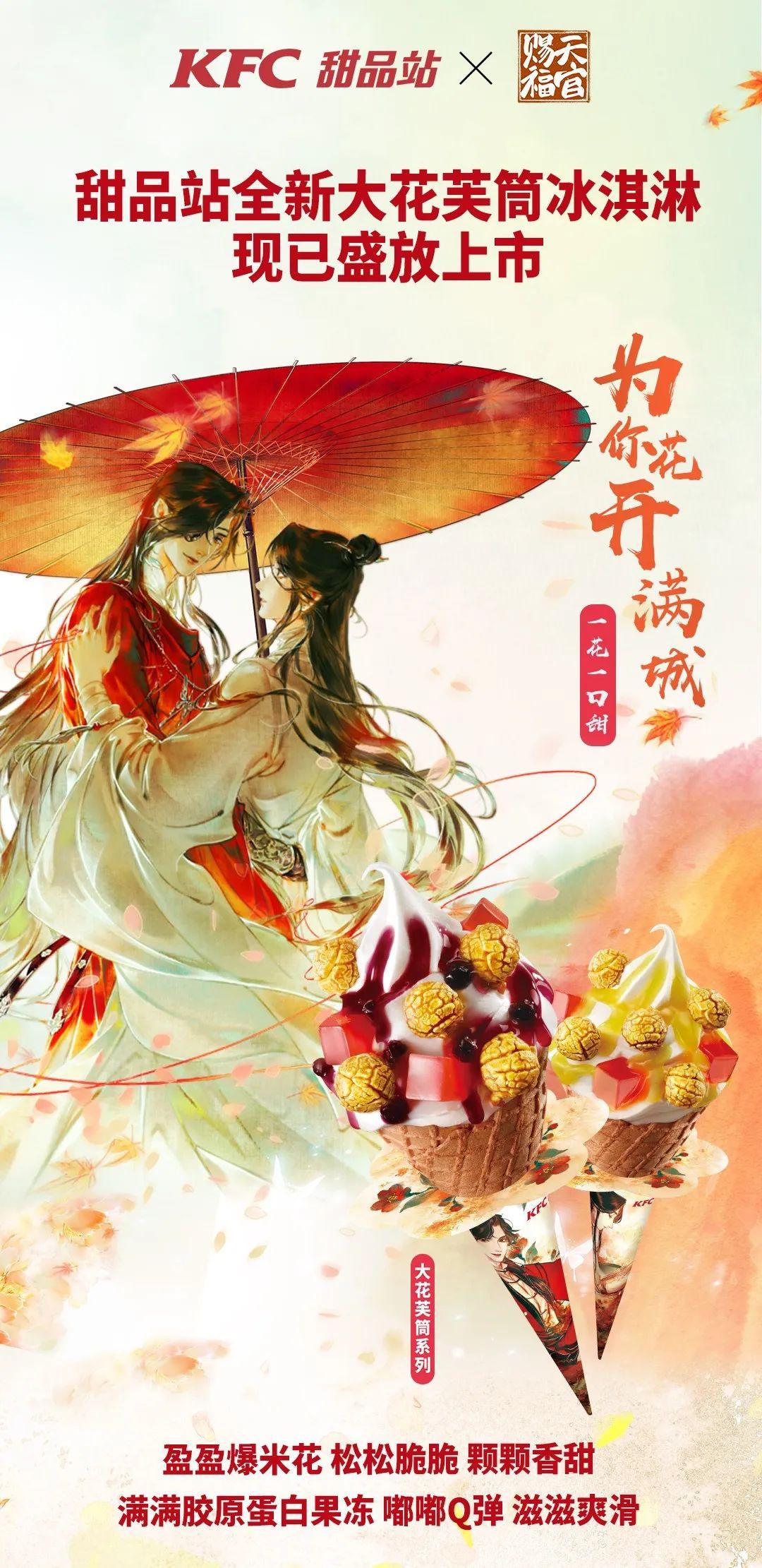 肯德基甜品站×天官赐福 花开福利连连!