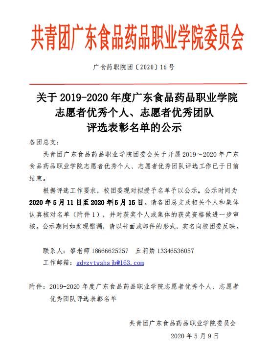 年度广东食品药品职业学院 志愿者优秀个人,志愿优秀团队评选表彰名单