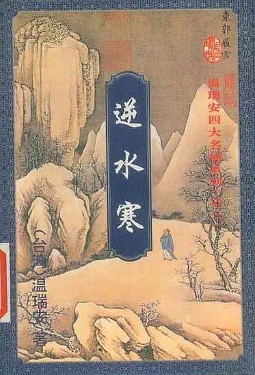 武侠IP改编风云又起,温瑞安经典再受追捧,江湖恒久远侠义永流传 武侠IP改编风云又起,温瑞安经典再受追捧,江湖恒久远侠义永流传