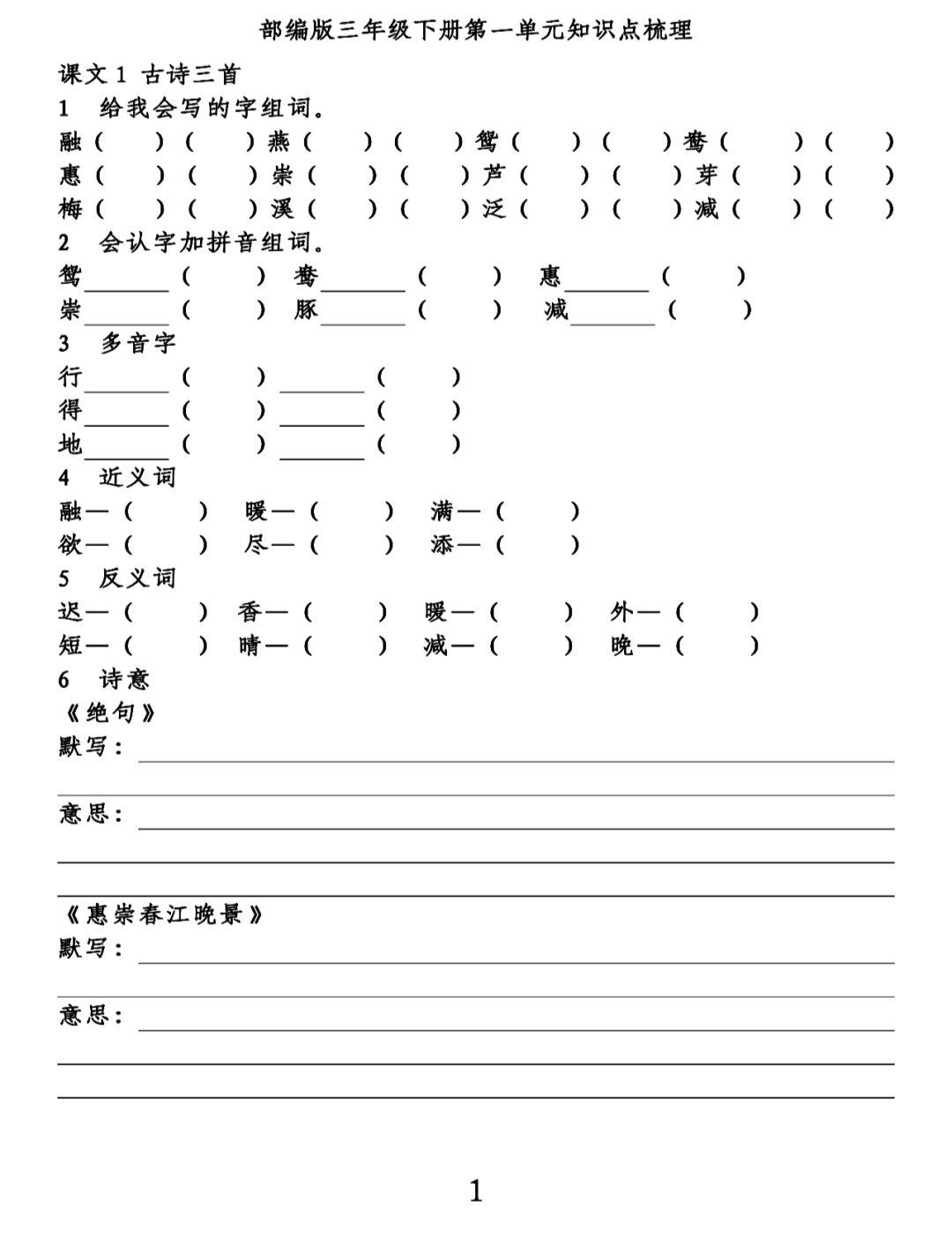 部編版同步複習16年級下冊第一單元知識點梳理填空練習