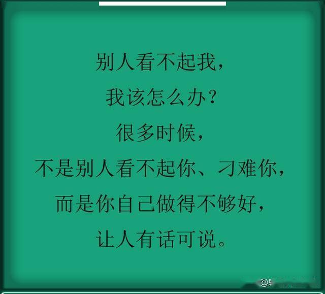 不要瞧不起任何人