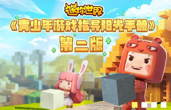 迷你世界环境健康的游戏才是好游戏四大措施维护游戏环境