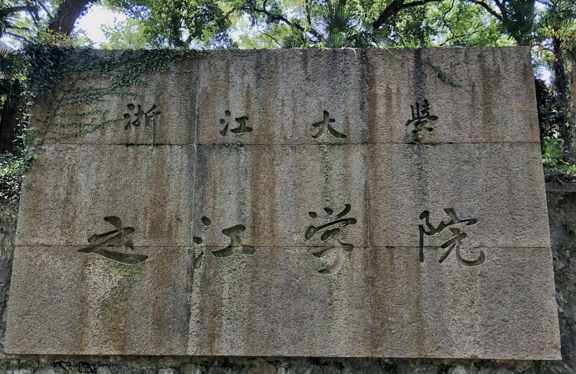 浙江大學不讓參觀無意間走進校園旁的公園竟偶遇西湖十景之一