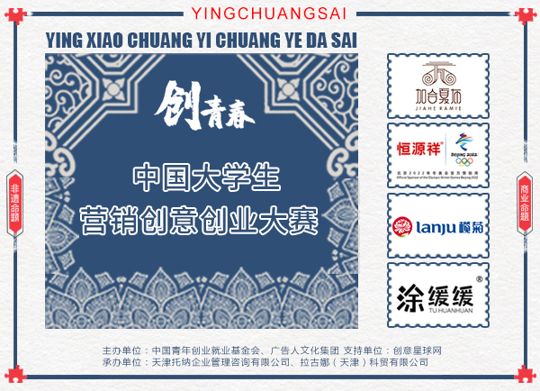 创青春中国大学生营销创意创业大赛开赛在即