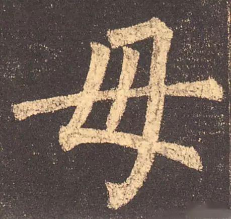 历代书家笔下的母亲用书法表达对母亲的深情