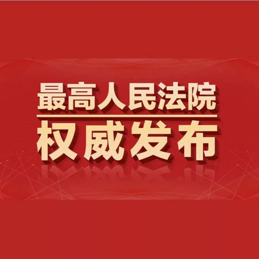 最高人民法院发布8件人民法院依法惩处涉医犯罪典型案例