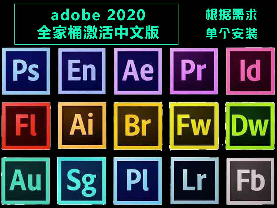 adobe2020全家桶激活中文版!全套安装包及教程免费下载 网盘
