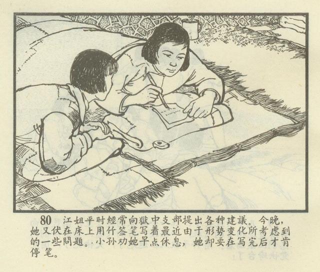 「连环画欣赏」江姐(安徽1966年版)