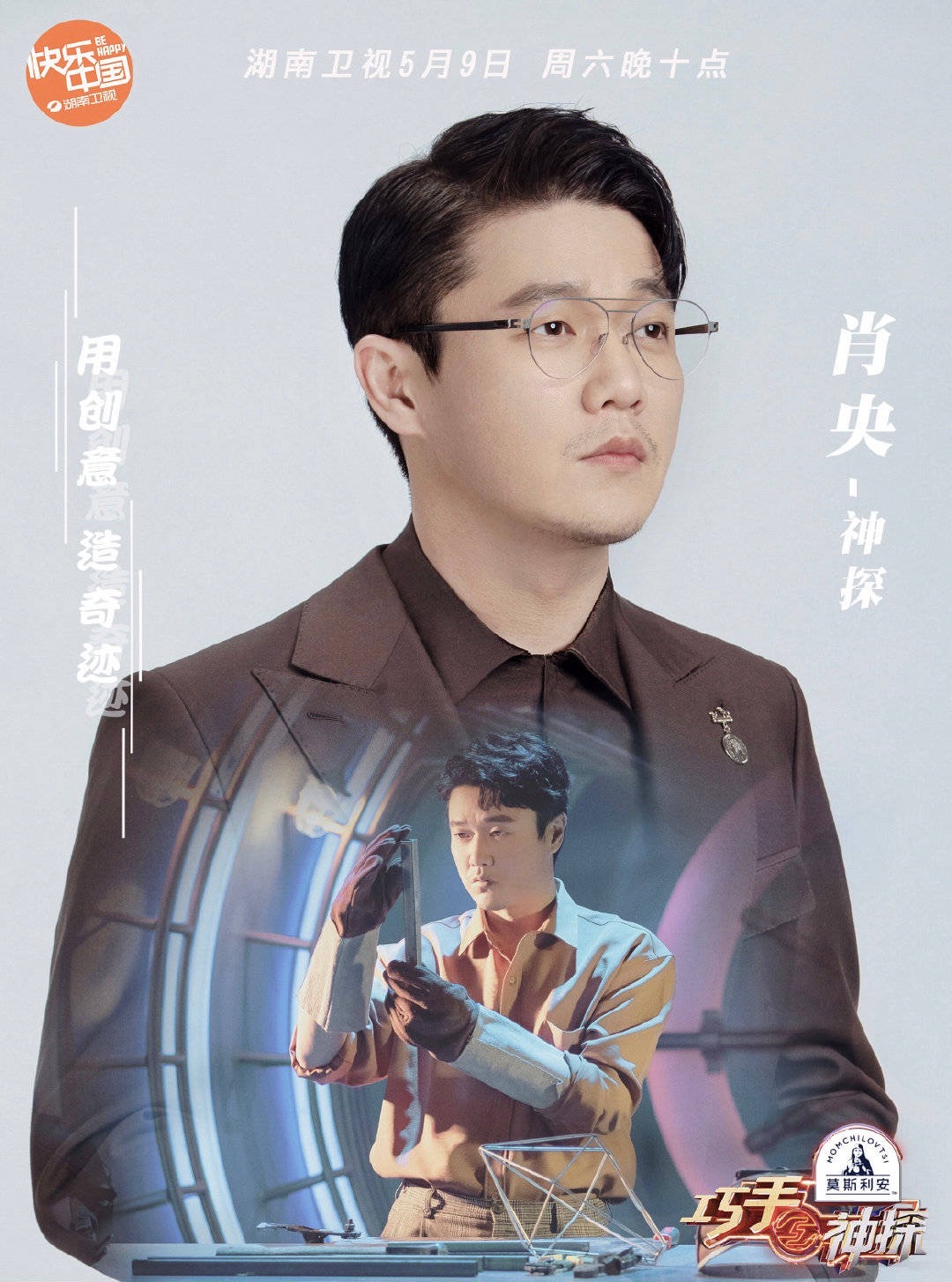 肖央:人生不设限 《巧手神探》解锁新身份