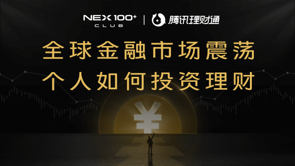 NEX100+ CLUB会员5月专属福利，vivo联合腾讯理财通打造理财专栏(图1)