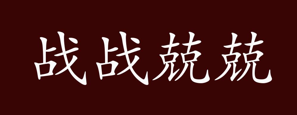 战战兢兢的出处释义典故近反义词及例句用法成语知识