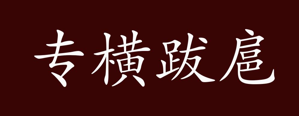 原创专横跋扈的出处释义典故近反义词及例句用法成语知识