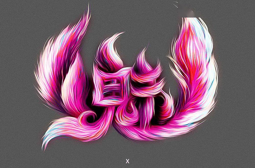 字体帮第1538篇魅67明日命题影