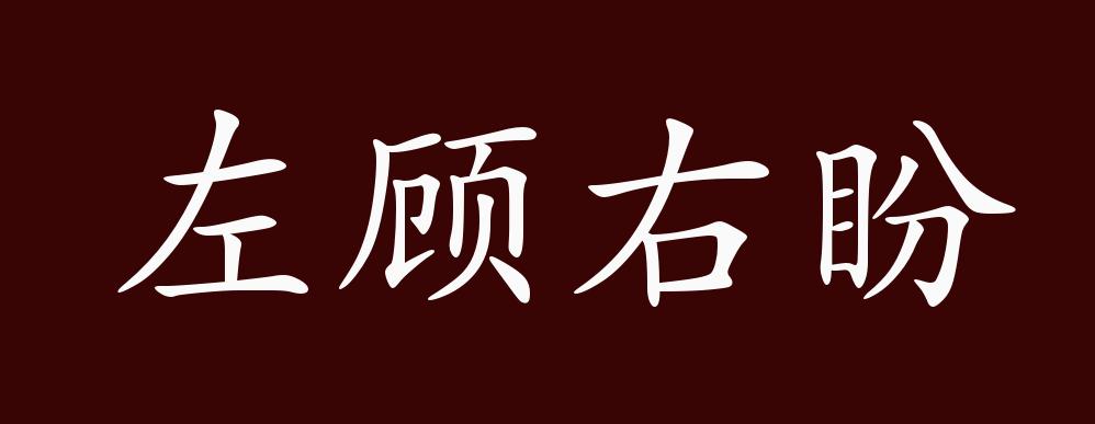 左顾右盼,向左看看;向右望望.形容得意或警戒的神态.顾,盼:看;望.