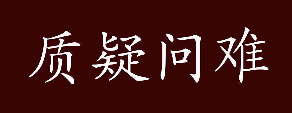原创质疑问难的出处释义典故近反义词及例句用法成语知识