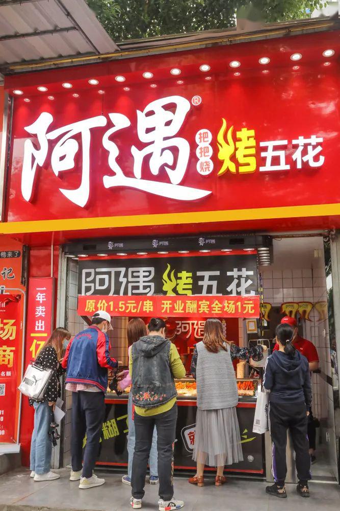 阿遇烤五花来官亭路了统统只要1块钱