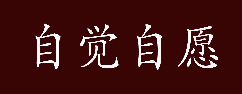 原创自觉自愿的出处释义典故近反义词及例句用法成语知识