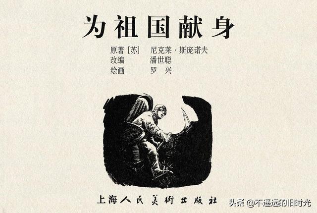 为祖国献身上海人民美术出版社罗兴绘卫国战争故事连环画