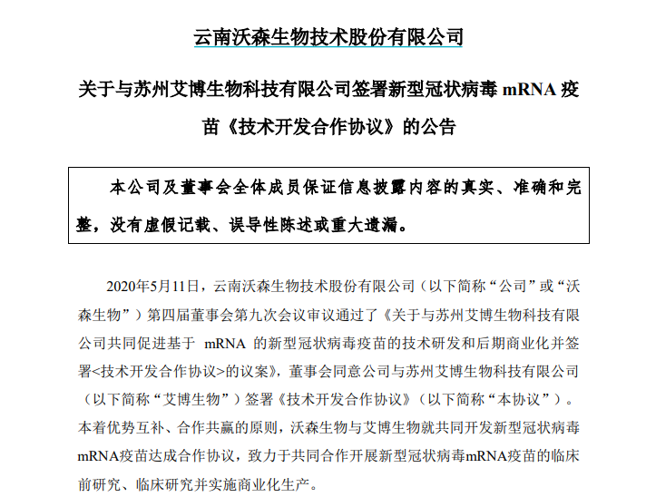 沃森生物與艾博生物簽署新型冠狀病毒疫苗合作協議