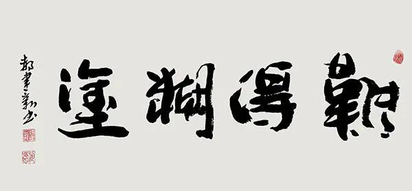 書法家郝建新作品鑑賞