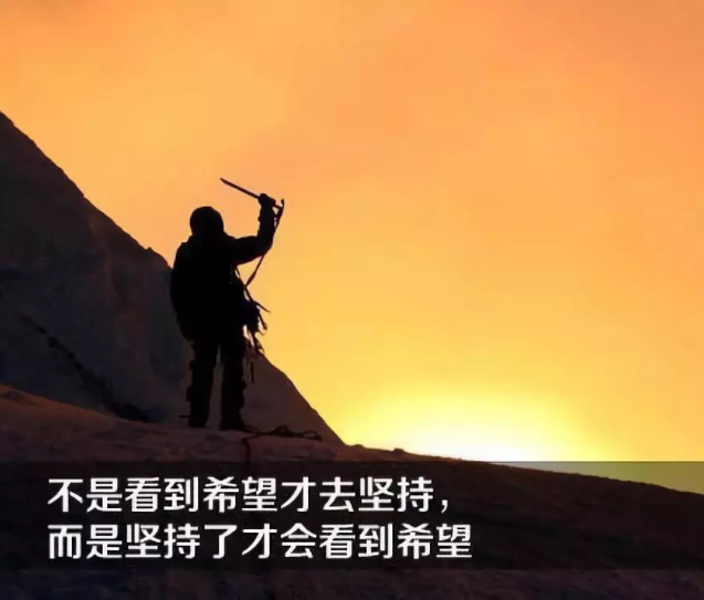 但是一路走来,不乏临阵退缩的人.选择很容易,但一直坚持下去很难.