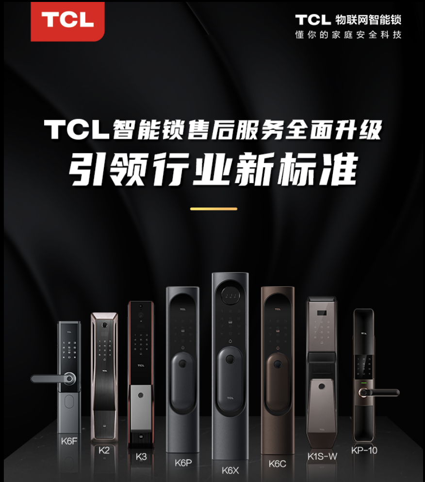 《一键式无忧服务，TCL智能锁售后服务升级引领用户新体验》