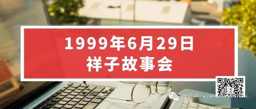 晚安故事1999年6月29日
