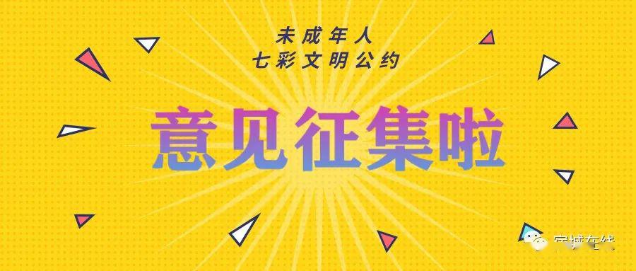 宿城区未成年人七彩文明公约意见征集活动开始啦