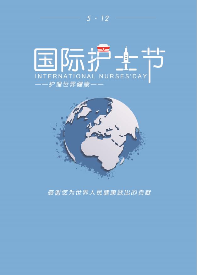 "护理世界健康" ,强调护士对世界人民的价值和贡献